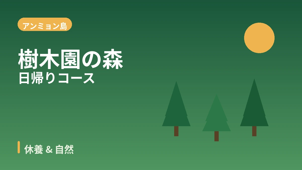 泰安アンミョン島コッチ海辺·樹木園·リゾート 旅行コース — 西海の落日と休養の一日 2