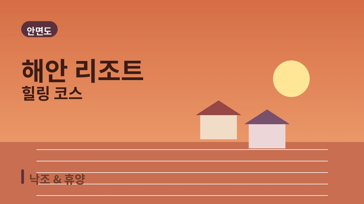 태안 안면도 꽃지해변·수목원·리조트 여행 코스 — 서해 낙조와 휴양의 하루 3