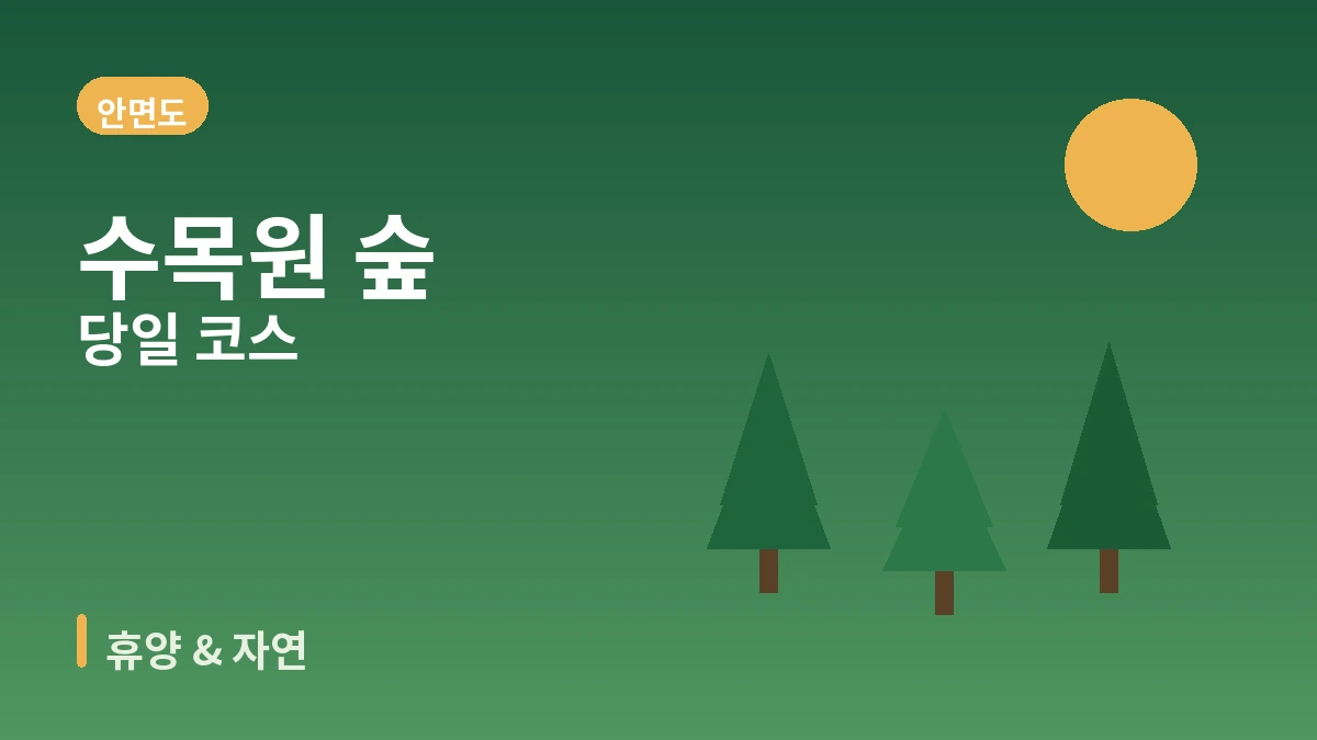 태안 안면도 꽃지해변·수목원·리조트 여행 코스 — 서해 낙조와 휴양의 하루 2