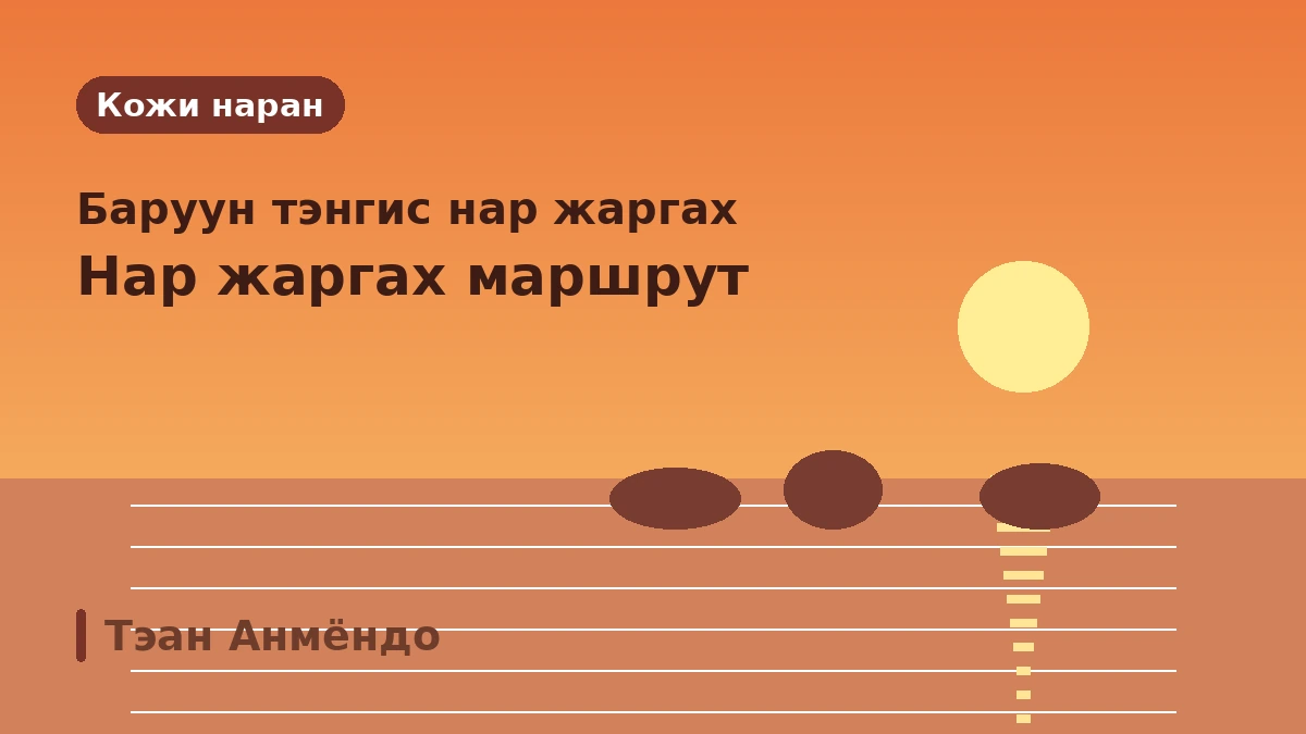 Тэан Анмёндо Кожи наран·Цэцэрлэгт хүрээлэн·Амралтын газар аяллын маршрут — Баруун тэнгисийн нар жаргах ба амралтын нэг өдөр