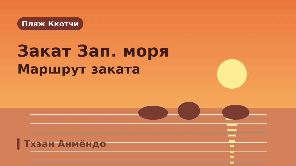 Туристический маршрут Тхэан, остров Анмёндо: пляж Ккотчи·дендрарий·курорт — День заката Западного моря и отдыха