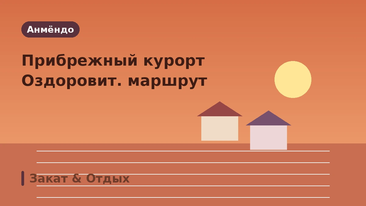 Туристический маршрут Тхэан, остров Анмёндо: пляж Ккотчи·дендрарий·курорт — День заката Западного моря и отдыха 3