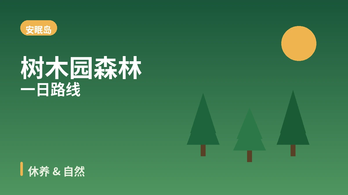 泰安安眠岛花地海边·树木园·度假村旅行路线 — 西海落日与休养的一天 2