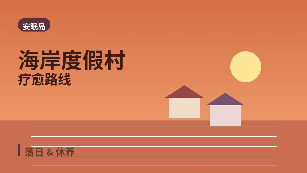 泰安安眠岛花地海边·树木园·度假村旅行路线 — 西海落日与休养的一天 3