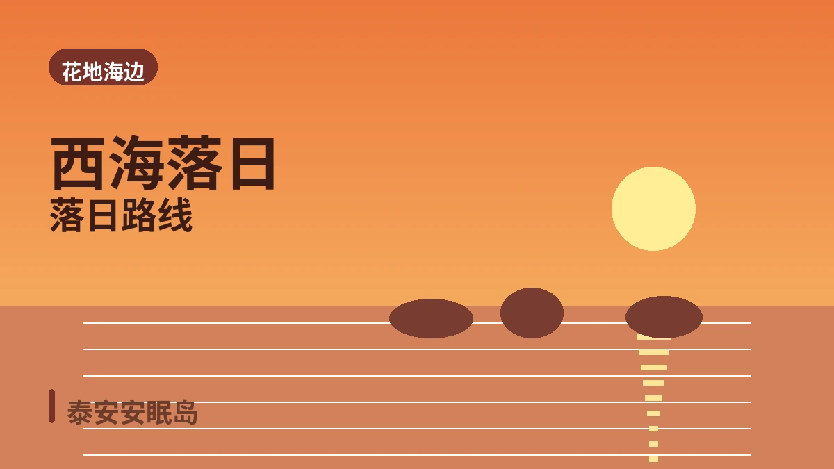 泰安安眠岛花地海边·树木园·度假村旅行路线 — 西海落日与休养的一天