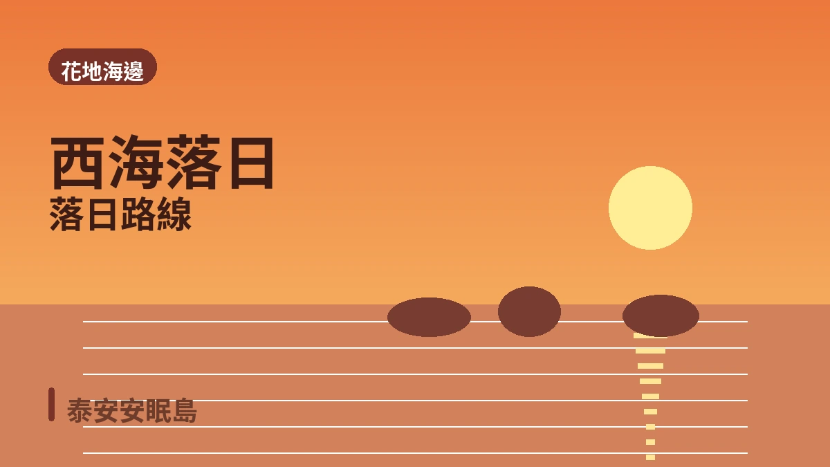 泰安安眠島花地海邊·樹木園·度假村旅行路線 — 西海落日與休養的一天
