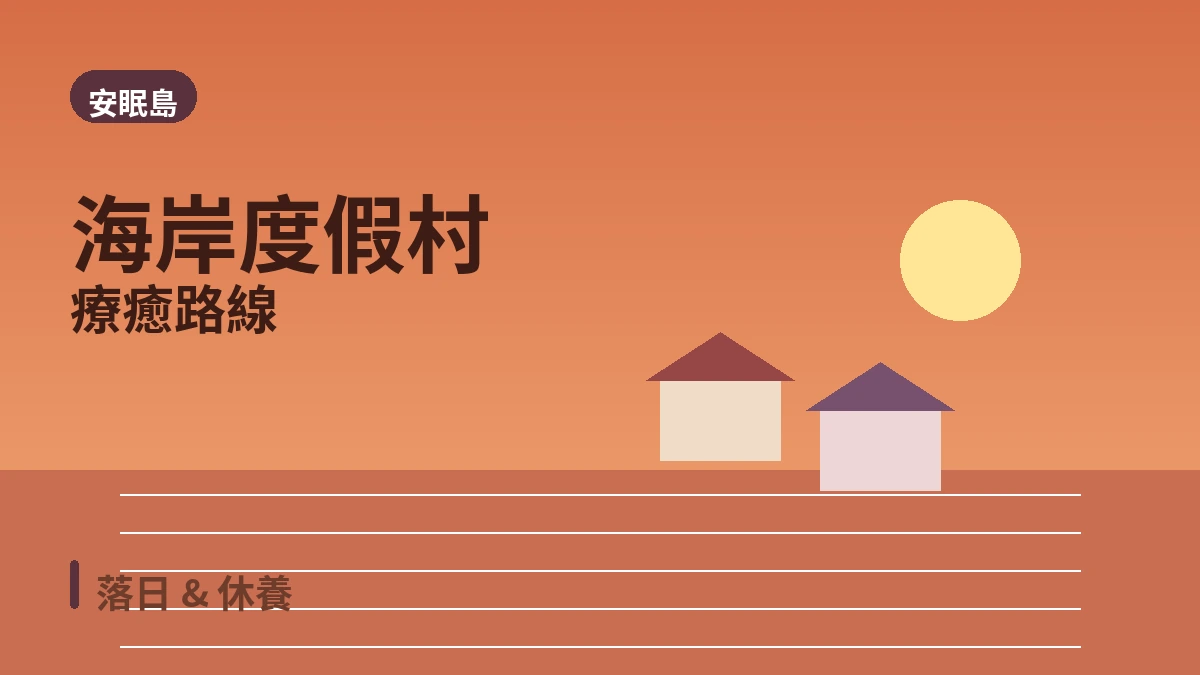 泰安安眠島花地海邊·樹木園·度假村旅行路線 — 西海落日與休養的一天 3