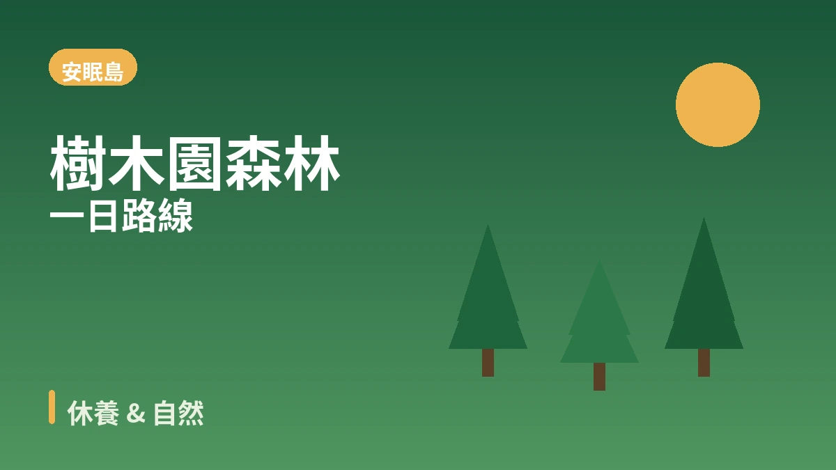 泰安安眠島花地海邊·樹木園·度假村旅行路線 — 西海落日與休養的一天 2