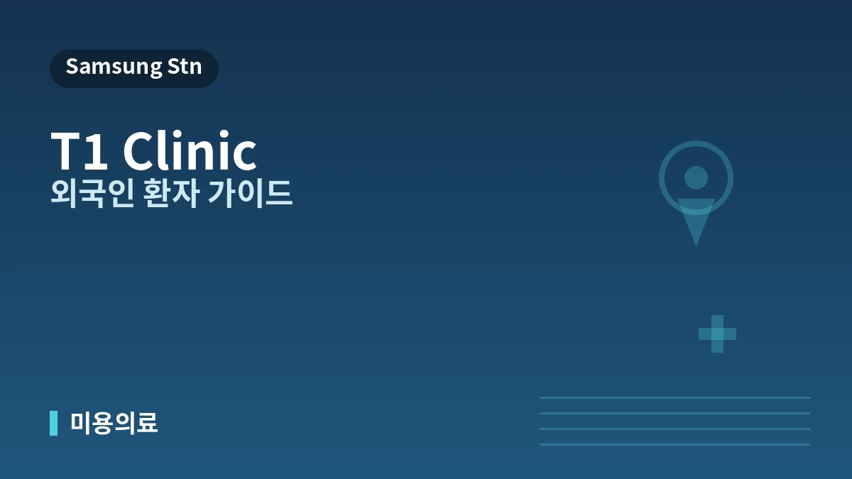서울 강남 티원의원 외국인 환자 가이드 — 의료진·주요 시술·예약 방법