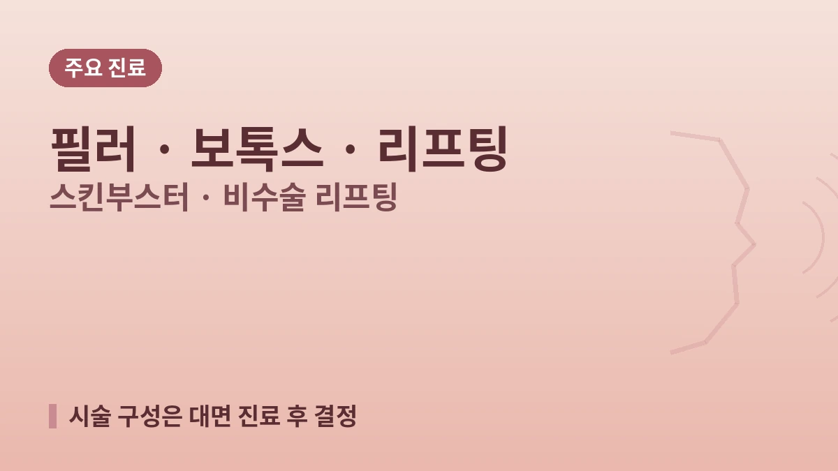 서울 강남 티원의원 외국인 환자 가이드 — 의료진·주요 시술·예약 방법 2