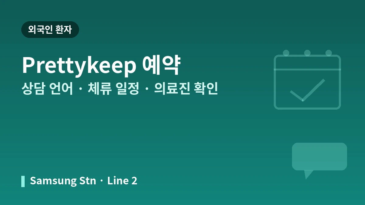 서울 강남 티원의원 외국인 환자 가이드 — 의료진·주요 시술·예약 방법 3