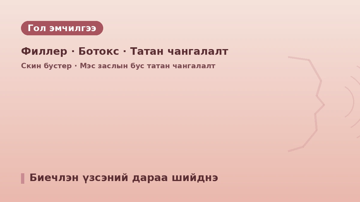 Сөүл Каннам дүүргийн T1 Clinic — Гадаад иргэдэд зориулсан гарын авлага: Эмч нар, үндсэн үйлчилгээ, захиалгын арга 2