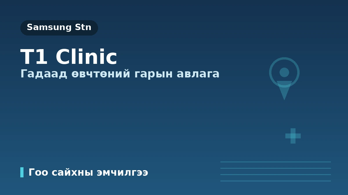Сөүл Каннам дүүргийн T1 Clinic — Гадаад иргэдэд зориулсан гарын авлага: Эмч нар, үндсэн үйлчилгээ, захиалгын арга