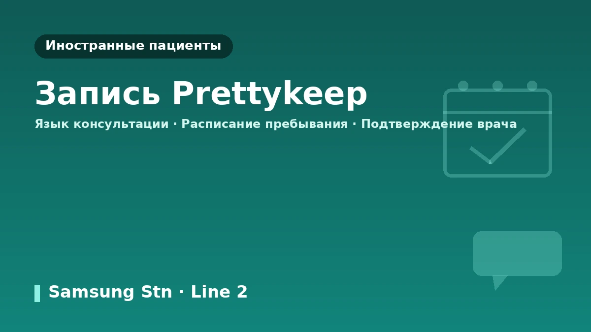 Клиника T1 в Каннамe, Сеул — Руководство для иностранных пациентов: врачи, основные процедуры и запись на приём 3