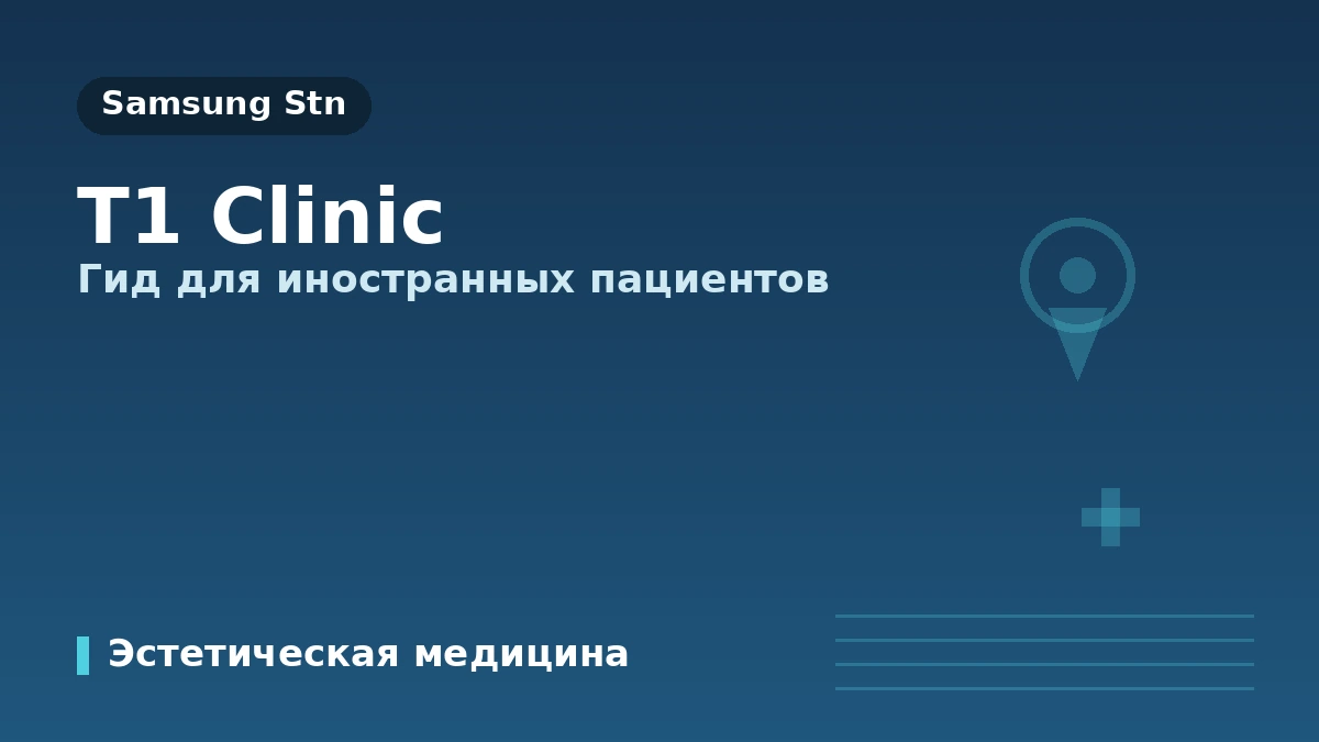 Клиника T1 в Каннамe, Сеул — Руководство для иностранных пациентов: врачи, основные процедуры и запись на приём