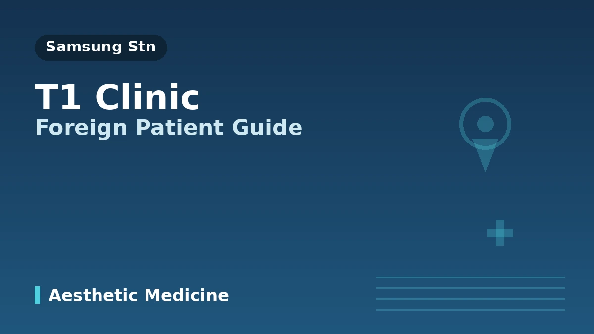 T1 Clinic กังนัม กรุงโซล — คู่มือสำหรับผู้ป่วยชาวต่างชาติ: ทีมแพทย์ หัตถการหลัก และวิธีจองคิว
