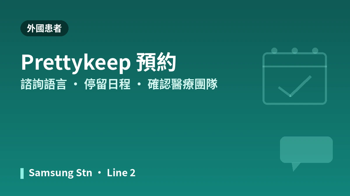 首爾江南 T1醫院 外國患者指南 — 醫師團隊·主要療程·預約方式 3