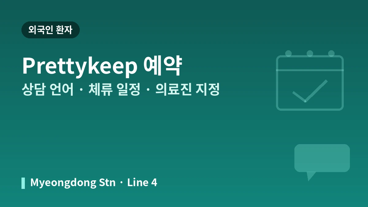 서울 클림의원 명동점 외국인 환자 가이드 — 의료진·리프팅·스킨부스터·예약 방법 3