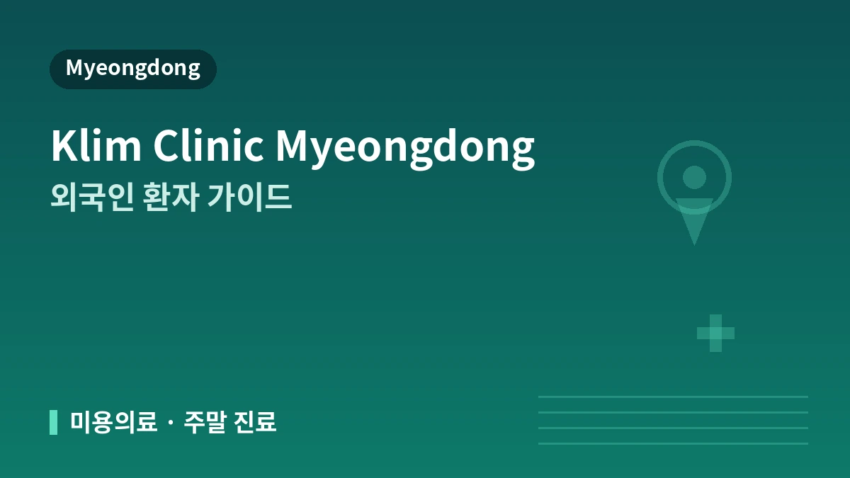 서울 클림의원 명동점 외국인 환자 가이드 — 의료진·리프팅·스킨부스터·예약 방법