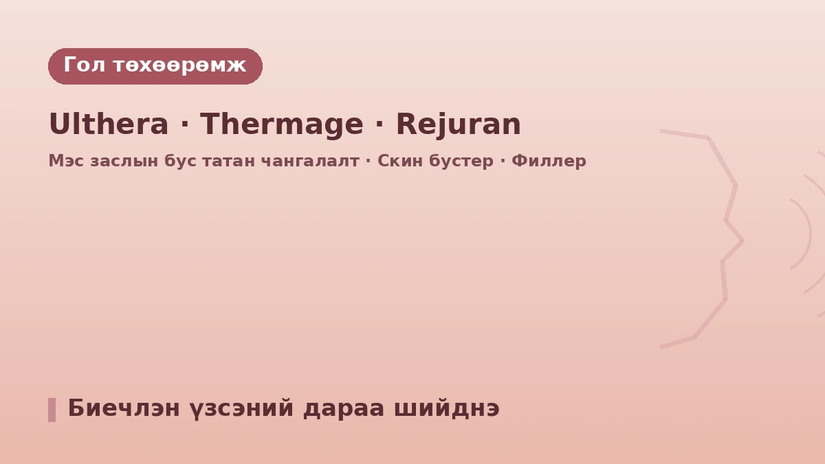 Сөүл KLEAM Clinic Мёндон салбар — Гадаад иргэдэд зориулсан гарын авлага: Эмч нар, чангаруулалт, скин бустер, захиалгын арга 2