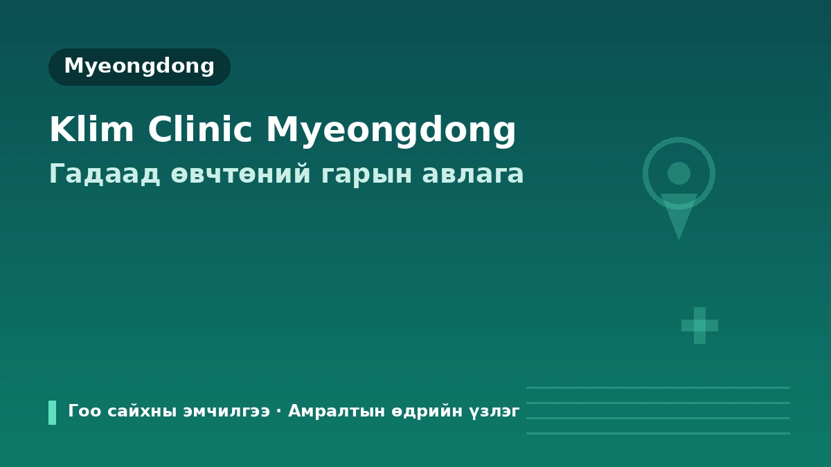 Сөүл KLEAM Clinic Мёндон салбар — Гадаад иргэдэд зориулсан гарын авлага: Эмч нар, чангаруулалт, скин бустер, захиалгын арга