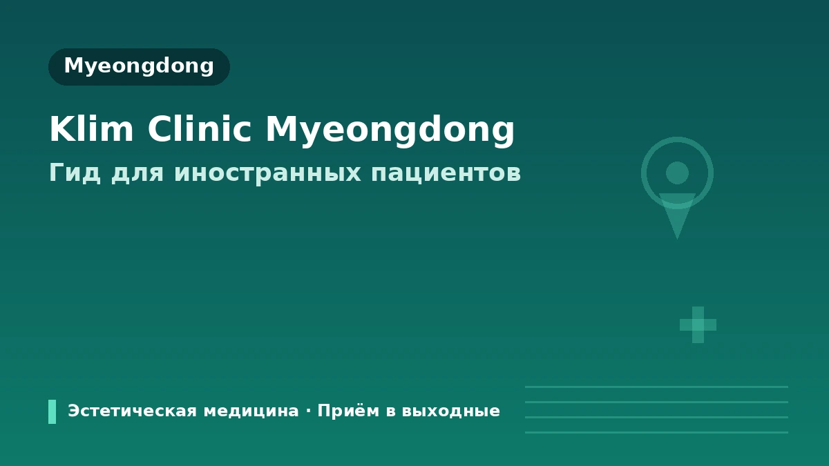 KLEAM Clinic Мёндон, Сеул — Руководство для иностранных пациентов: врачи, лифтинг, скинбустеры и запись на приём
