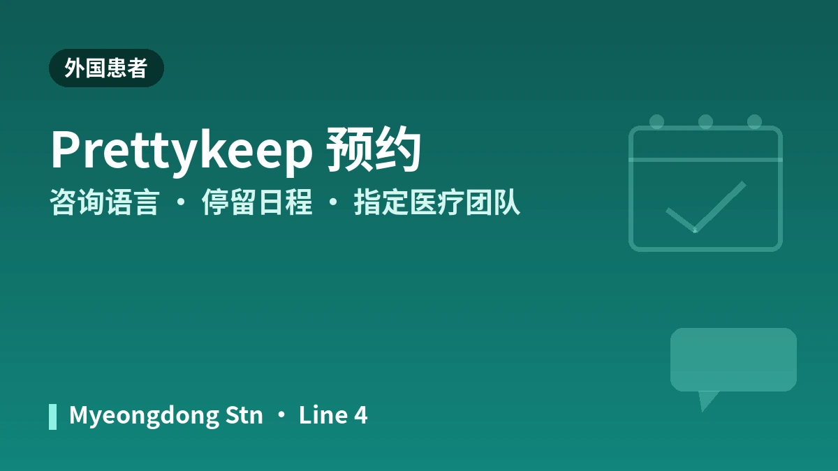 首尔 KLEAM医院 明洞店 外国患者指南 — 医生团队·提升·水光针·预约方式 3