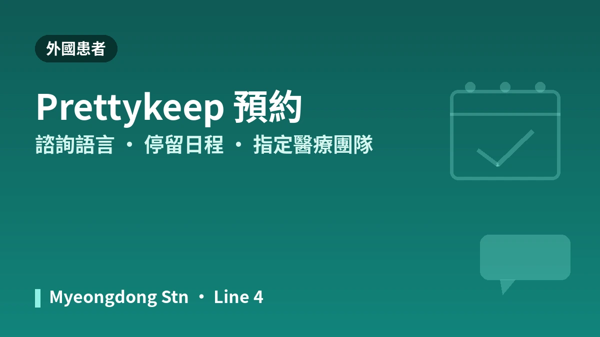 首爾 KLEAM醫院 明洞店 外國患者指南 — 醫師團隊·拉提·水光針·預約方式 3