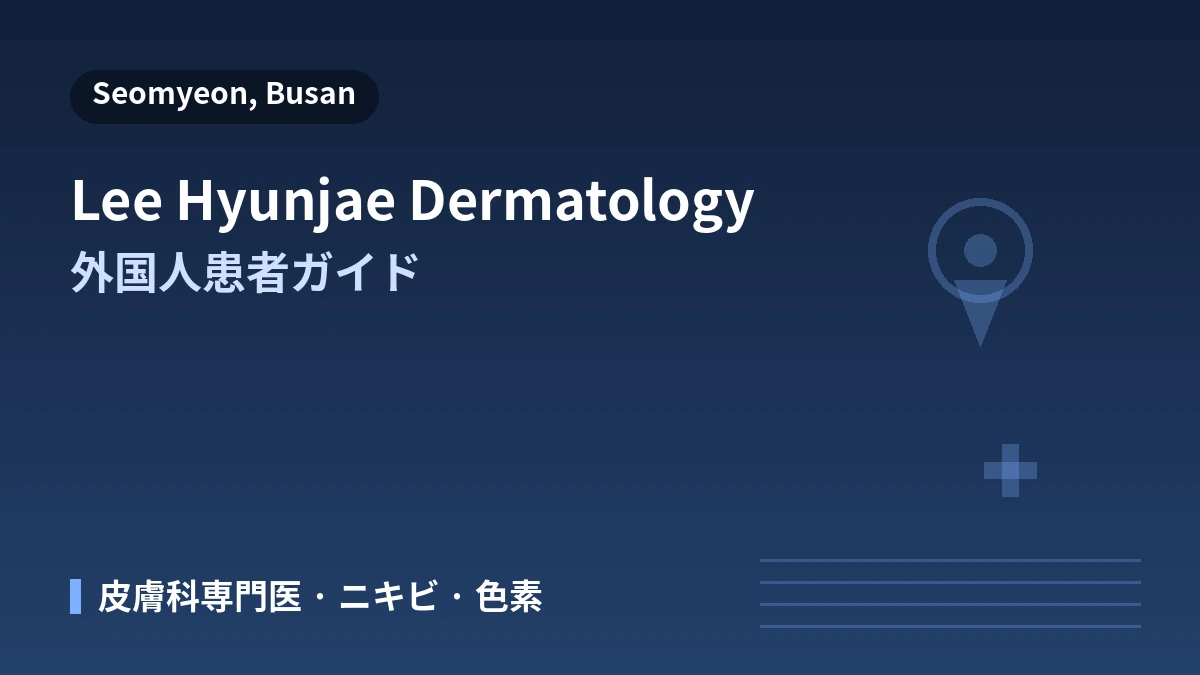 釜山 イ・ヒョンジェ皮膚科医院 外国人患者ガイド — 皮膚科専門医·主な診療·予約方法