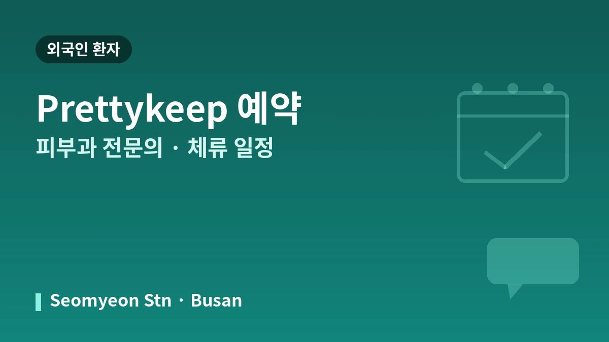 부산 이현재피부과의원 외국인 환자 가이드 — 피부과 전문의·주요 진료·예약 방법 3