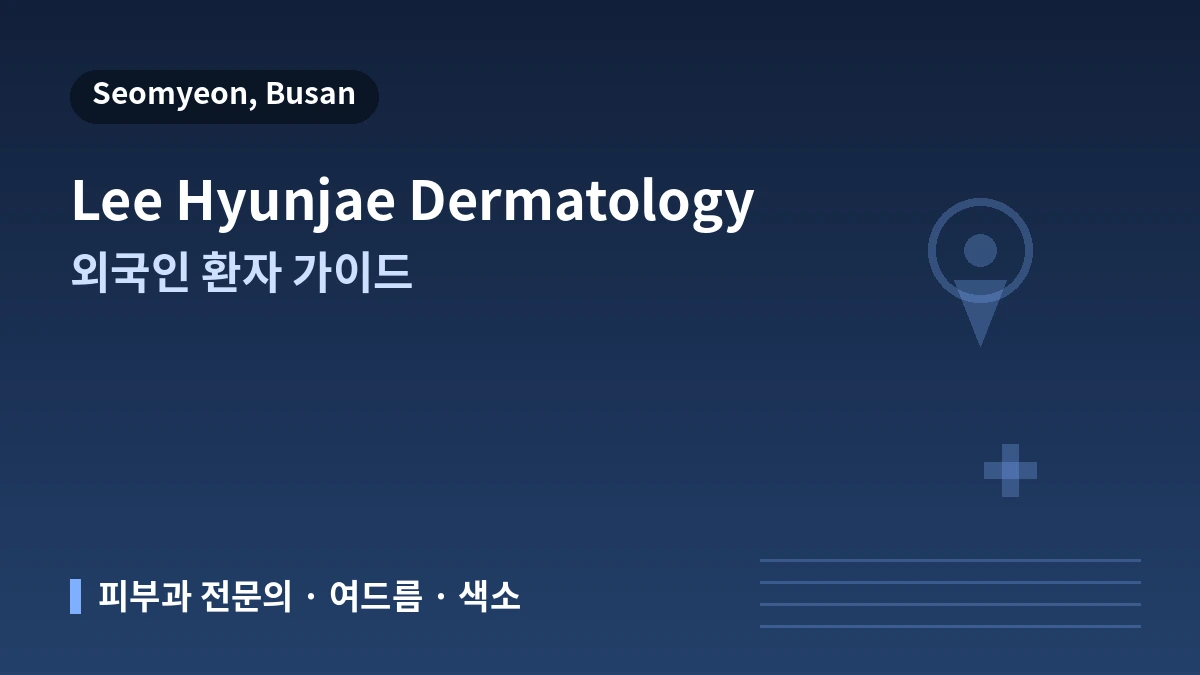 부산 이현재피부과의원 외국인 환자 가이드 — 피부과 전문의·주요 진료·예약 방법