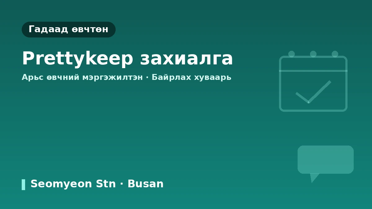 Пусан LEE HYUN JAE арьсны эмнэлэг — Гадаад иргэдэд зориулсан гарын авлага: Арьс судлалын мэргэжлийн эмч, үндсэн үйлчилгээ, захиалгын арга 3