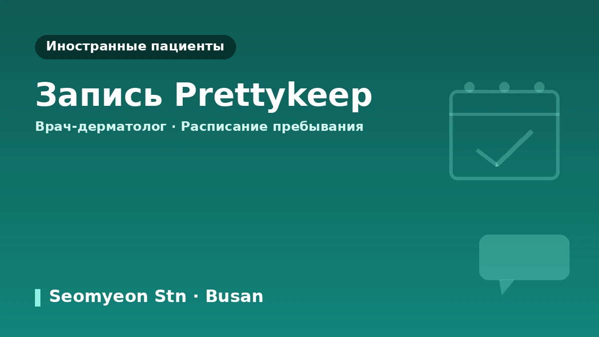 Дерматологическая клиника LEE HYUN JAE, Пусан — Руководство для иностранных пациентов: сертифицированный врач-дерматолог, основные процедуры и запись на приём 3