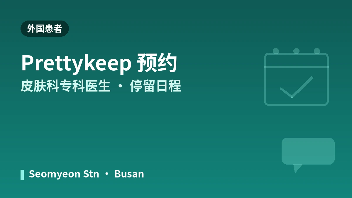 釜山 李贤宰皮肤科医院 外国患者指南 — 皮肤科专科医生·主要诊疗·预约方式 3