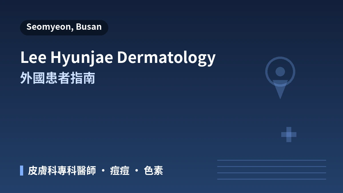 釜山 李賢宰皮膚科醫院 外國患者指南 — 皮膚科專科醫師·主要診療·預約方式
