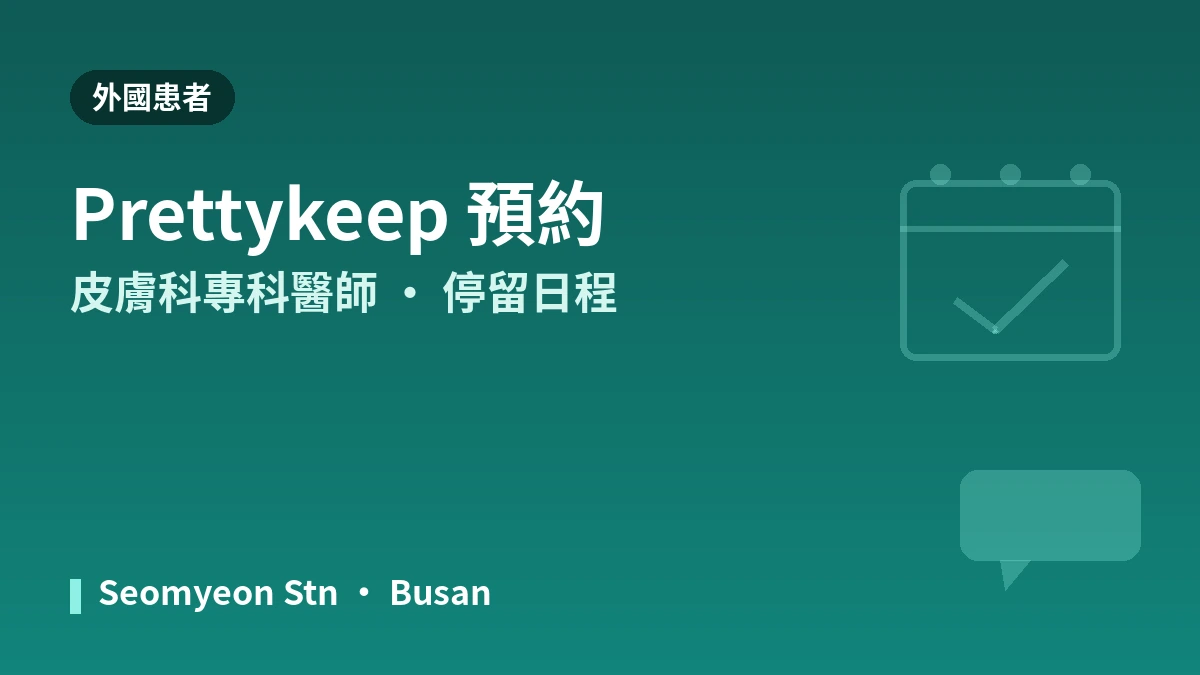 釜山 李賢宰皮膚科醫院 外國患者指南 — 皮膚科專科醫師·主要診療·預約方式 3