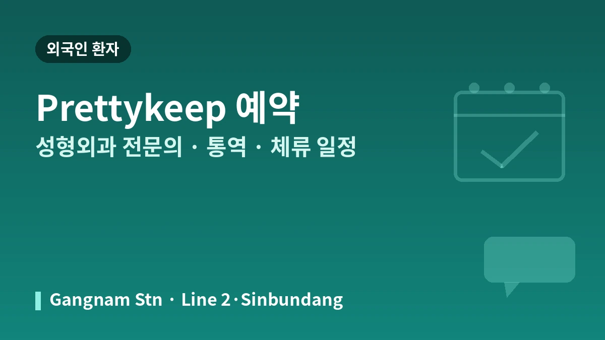 서울 픽셀랩성형외과 외국인 환자 가이드 — 성형외과 전문의·리프팅·필러·예약 방법 3