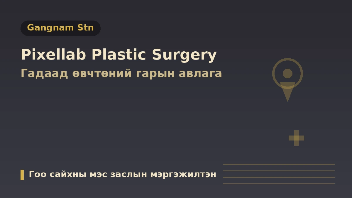 Сөүл Pixelab гоо сайхны мэс засал — Гадаад иргэдэд зориулсан гарын авлага: Гоо сайхны мэс заслын мэргэжлийн эмч, чангаруулалт, филлер, захиалгын арга 1