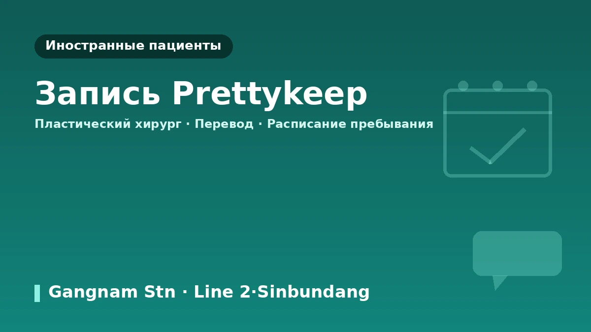 Пластическая хирургия Pixelab, Сеул — Руководство для иностранных пациентов: сертифицированные пластические хирурги, лифтинг, филлеры и запись на приём 3