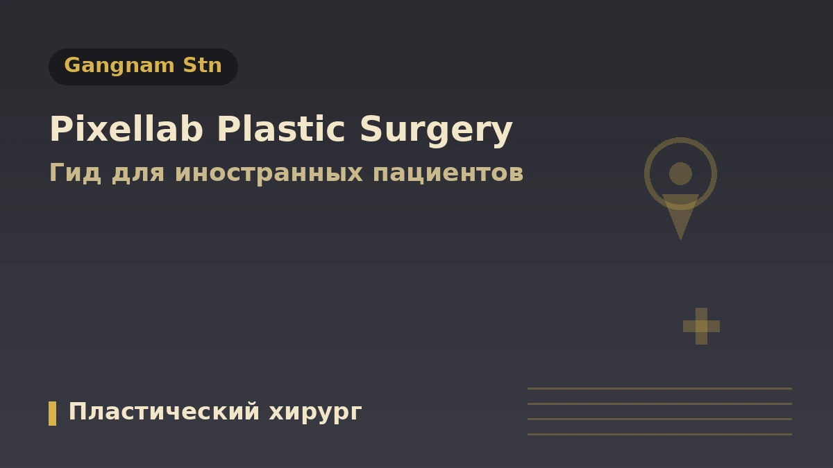 Пластическая хирургия Pixelab, Сеул — Руководство для иностранных пациентов: сертифицированные пластические хирурги, лифтинг, филлеры и запись на приём 1