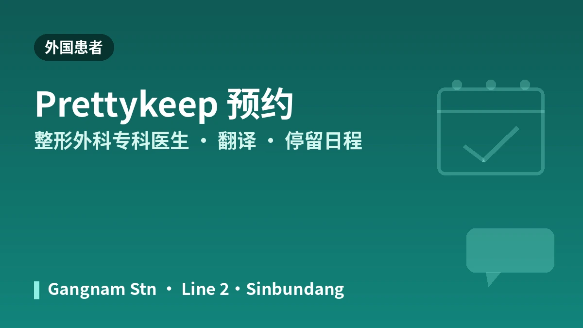 首尔 Pixelab整形外科 外国患者指南 — 整形外科专科医生·提升·填充·预约方式 3