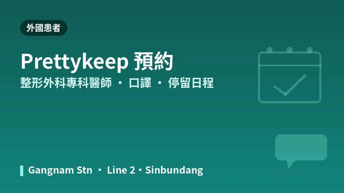 首爾 Pixelab整形外科 外國患者指南 — 整形外科專科醫師·拉提·填充·預約方式 3