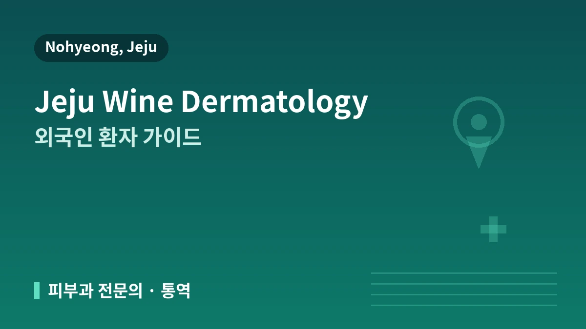 제주 와인피부과 외국인 환자 가이드 — 피부과 전문의·리프팅·스킨부스터·예약 방법 1
