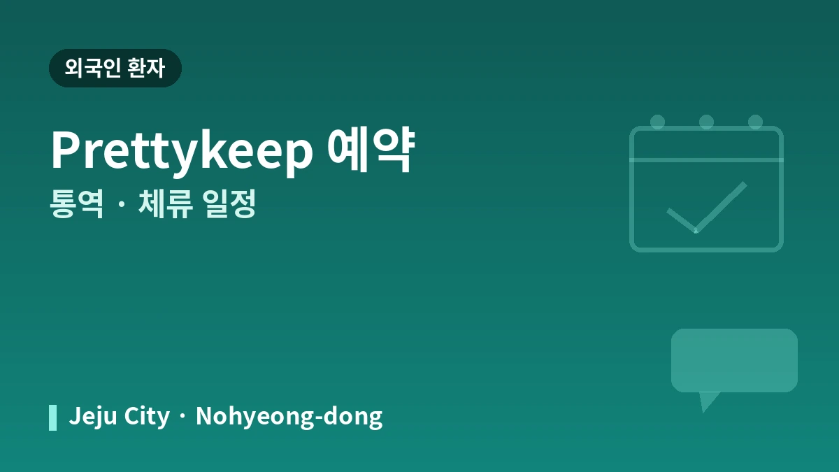 제주 와인피부과 외국인 환자 가이드 — 피부과 전문의·리프팅·스킨부스터·예약 방법 3