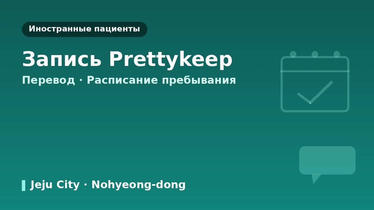 Руководство для иностранных пациентов клиники дерматологии Wine на Чеджу — врач-дерматолог · лифтинг · скинбустеры · как записаться 3