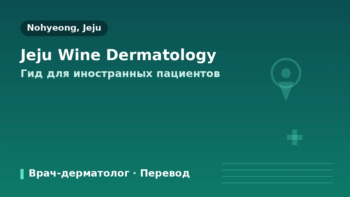 Руководство для иностранных пациентов клиники дерматологии Wine на Чеджу — врач-дерматолог · лифтинг · скинбустеры · как записаться 1