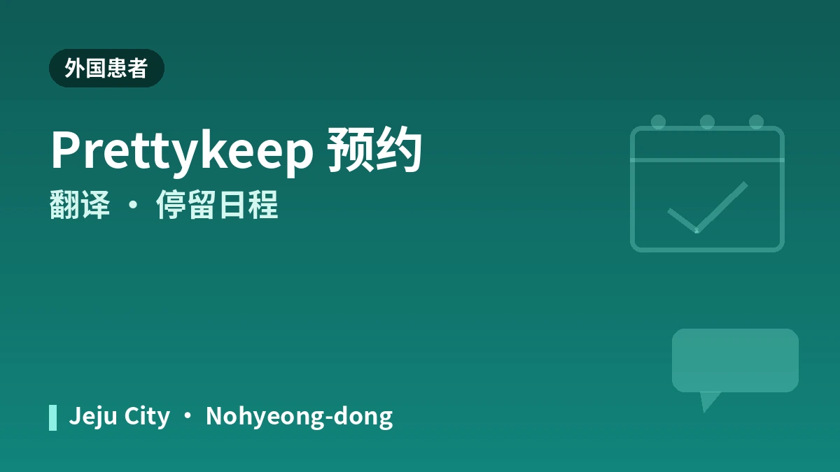 济州 Wine 皮肤科医院外国患者指南 —— 皮肤科专科医生·提升·水光针·预约方式 3