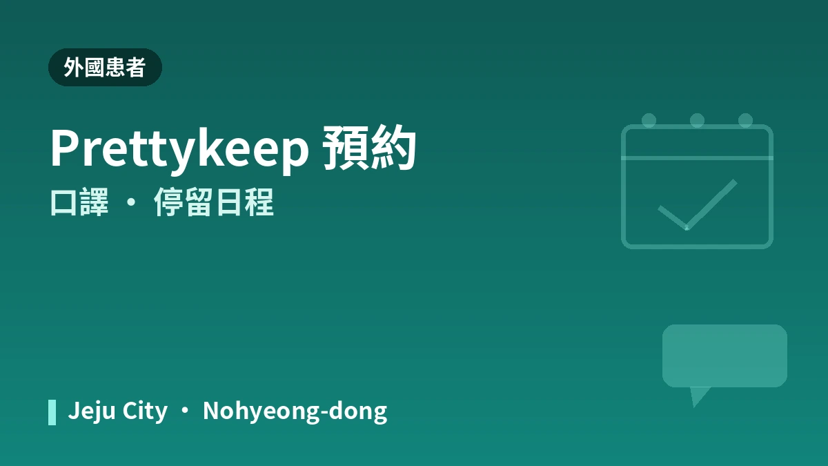 濟州 Wine 皮膚科醫院外國患者指南 —— 皮膚科專科醫師·拉提·水光針·預約方式 3
