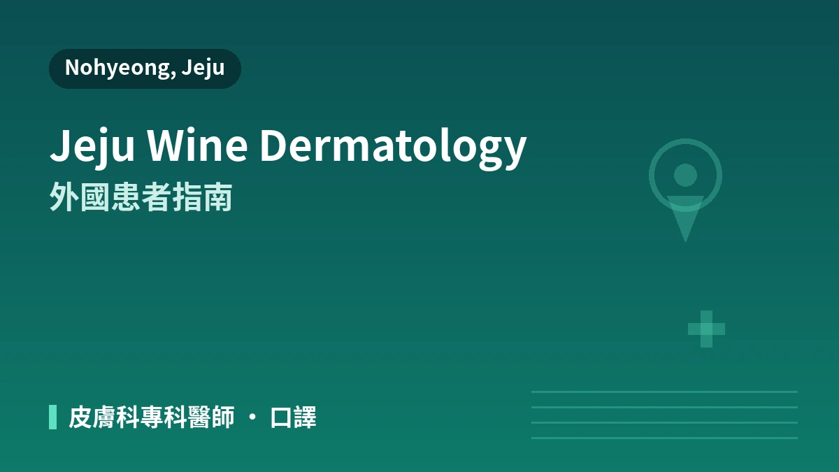 濟州 Wine 皮膚科醫院外國患者指南 —— 皮膚科專科醫師·拉提·水光針·預約方式 1