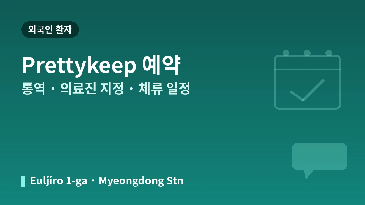 서울 명동 우미의원 방문 가이드 — 의료진·리프팅·피부 시술·외국인 예약 안내 3